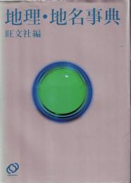 地理・地名事典