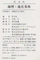 地理・地名事典