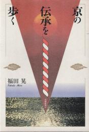 京の伝承を歩く