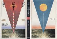 京の伝承を歩く