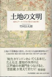 土地の文明 : 地形とデータで日本の都市の謎を解く