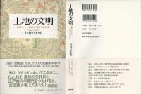 土地の文明 : 地形とデータで日本の都市の謎を解く