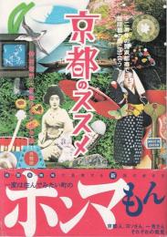 京都のススメ : 千二百年の贅沢都市で普段着の顔に出会う