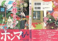 京都のススメ : 千二百年の贅沢都市で普段着の顔に出会う