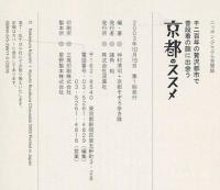 京都のススメ : 千二百年の贅沢都市で普段着の顔に出会う