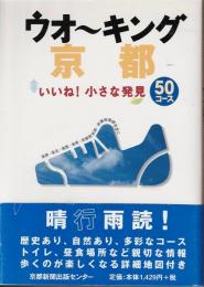 ウオーキング京都 : いいね!小さな発見50コース