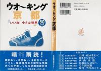 ウオーキング京都 : いいね!小さな発見50コース