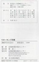 ウオーキング京都 : いいね!小さな発見50コース