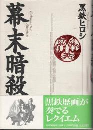 幕末暗殺