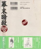 幕末暗殺