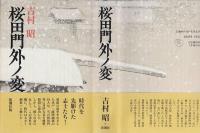 桜田門外ノ変