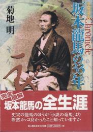 クロニクル坂本龍馬の33年