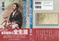 クロニクル坂本龍馬の33年