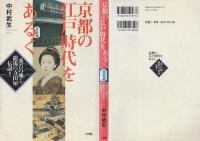京都の江戸時代をあるく : 秀吉の城から龍馬の寺田屋伝説まで