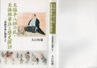 大塩平八郎の乱・天誅組挙兵と歴史探訪 : 淡路事象に関連して