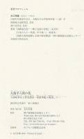 大塩平八郎の乱・天誅組挙兵と歴史探訪 : 淡路事象に関連して