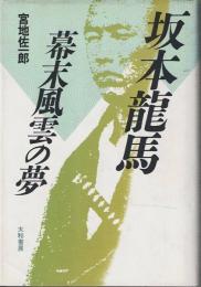 坂本竜馬幕末風雲の夢