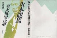 坂本竜馬幕末風雲の夢