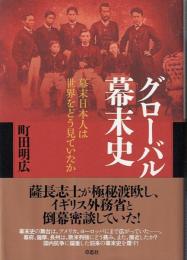 グローバル幕末史