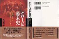 グローバル幕末史