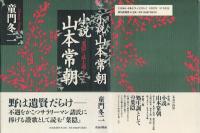 小説山本常朝 : 『葉隠』の武士道を生きた男