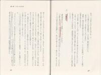 小説山本常朝 : 『葉隠』の武士道を生きた男