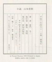 小説山本常朝 : 『葉隠』の武士道を生きた男
