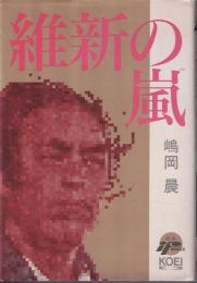 維新の嵐