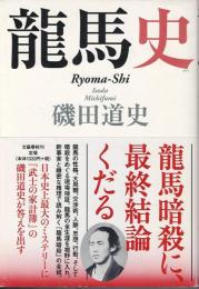 龍馬史