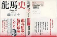龍馬史