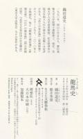龍馬史