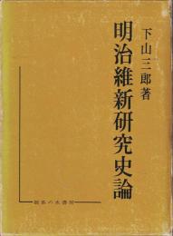 明治維新研究史論