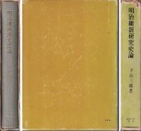 明治維新研究史論