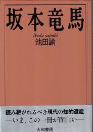 坂本竜馬