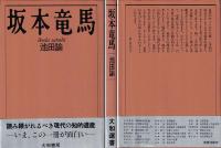 坂本竜馬