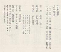 坂本竜馬