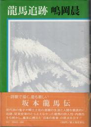 龍馬追跡