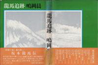 龍馬追跡