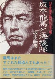 坂本竜馬と海援隊 : 日本を変えた男のビジネス魂