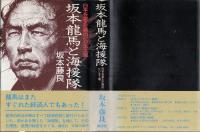 坂本竜馬と海援隊 : 日本を変えた男のビジネス魂