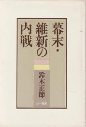 幕末・維新の内戦