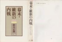 幕末・維新の内戦