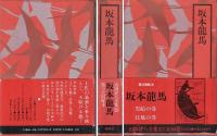 坂本龍馬 山岡荘八全集(32)