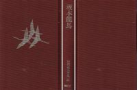 坂本龍馬 山岡荘八全集(32)