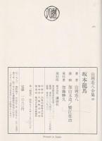 坂本龍馬 山岡荘八全集(32)