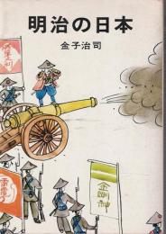 明治の日本