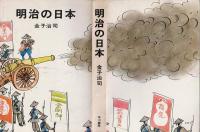 明治の日本