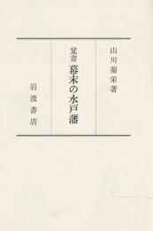 覚書幕末の水戸藩