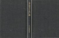 覚書幕末の水戸藩