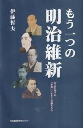もう一つの明治維新 「事業」に生きた先駆者たち